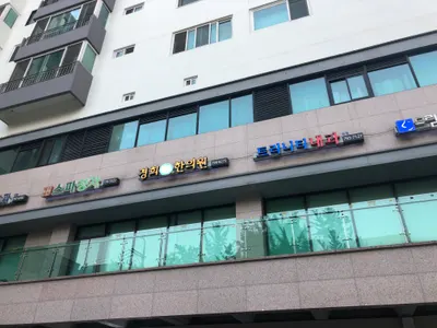 경희미담한의원 — 업체가 네이버 플레이스에 올린 사진 1