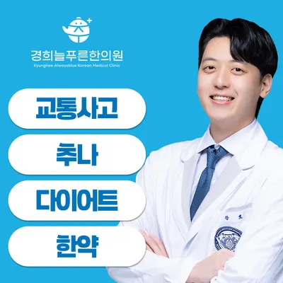 경희늘푸른한의원 — 업체가 네이버 플레이스에 올린 사진 1