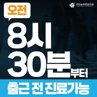 경희늘푸른한의원 — 업체가 네이버 플레이스에 올린 사진 2