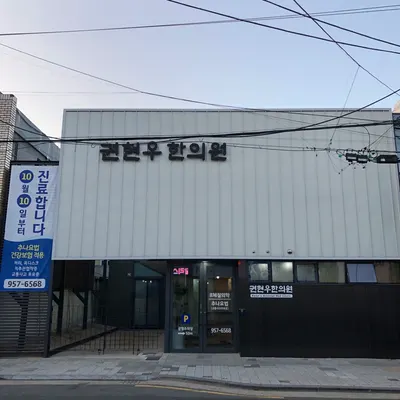 권현우한의원 — 업체가 네이버 플레이스에 올린 사진 1
