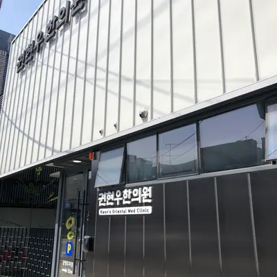권현우한의원 — 업체가 네이버 플레이스에 올린 사진 2