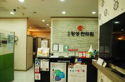 경희장생한의원 — 업체가 네이버 플레이스에 올린 사진 1