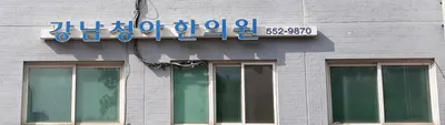 강남청아한의원 — 업체가 네이버 플레이스에 올린 사진 1