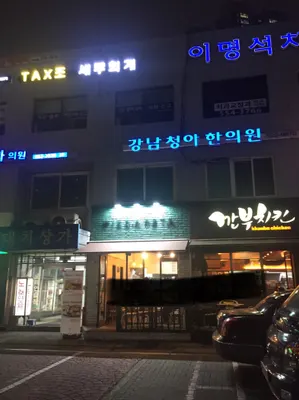 강남청아한의원 — 업체가 네이버 플레이스에 올린 사진 2