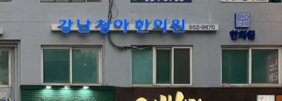 강남청아한의원 — 업체가 네이버 플레이스에 올린 사진 3