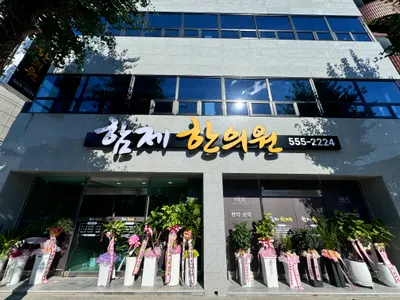 함제한의원 — 업체가 네이버 플레이스에 올린 사진 1