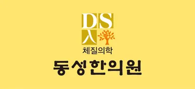 동성한의원 — 업체가 네이버 플레이스에 올린 사진 1