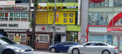 푸른봄한의원 — 업체가 네이버 플레이스에 올린 사진 1