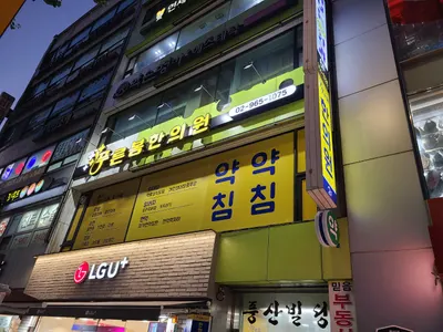 푸른봄한의원 — 업체가 네이버 플레이스에 올린 사진 3