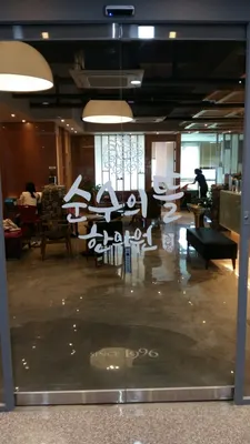 순수의뜰한의원 — 업체가 네이버 플레이스에 올린 사진 1