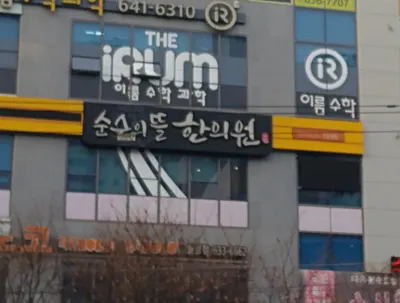 순수의뜰한의원 — 업체가 네이버 플레이스에 올린 사진 2
