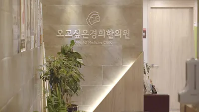 오고싶은경희한의원 — 업체가 네이버 플레이스에 올린 사진 1