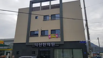 덕산한의원 — 업체가 네이버 플레이스에 올린 사진 1