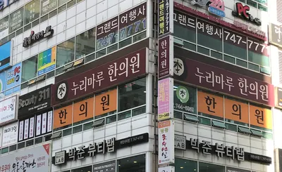 누리마루한의원 — 업체가 네이버 플레이스에 올린 사진 3