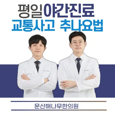 문산해나무한의원 — 업체가 네이버 플레이스에 올린 사진 1