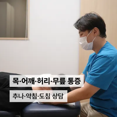 동의한방 두앤목한의원 — 업체가 네이버 플레이스에 올린 사진 2