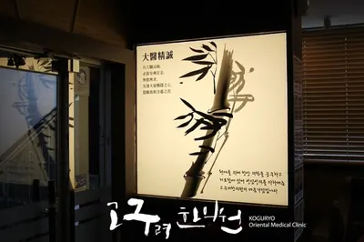 고구려한의원 — 업체가 네이버 플레이스에 올린 사진 1