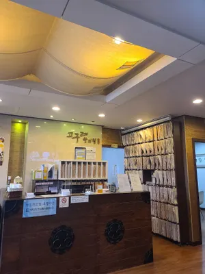 고구려한의원 — 업체가 네이버 플레이스에 올린 사진 2