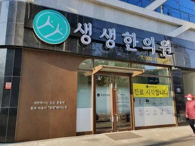 생생한의원 — 업체가 네이버 플레이스에 올린 사진 2