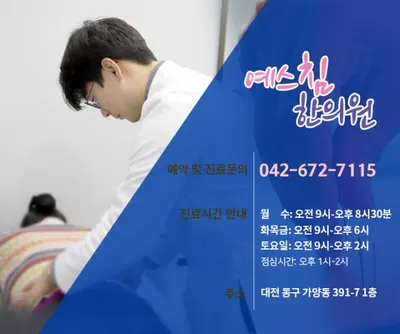예스침한의원 — 업체가 네이버 플레이스에 올린 사진 1