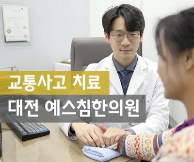 예스침한의원 — 업체가 네이버 플레이스에 올린 사진 2