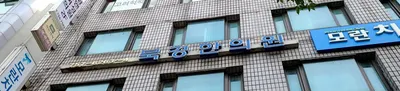 북경한의원 — 업체가 네이버 플레이스에 올린 사진 1