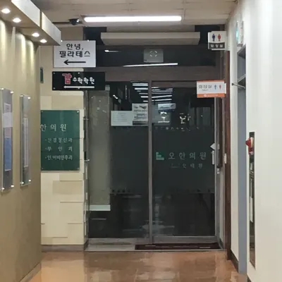오한의원 — 업체가 네이버 플레이스에 올린 사진 1