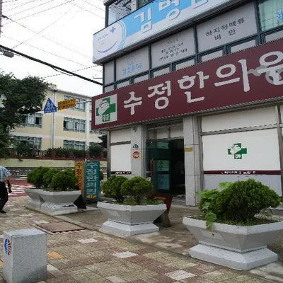 수정한의원 — 업체가 네이버 플레이스에 올린 사진 1
