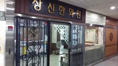 상신한의원 — 업체가 네이버 플레이스에 올린 사진 1
