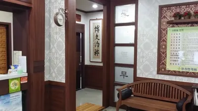 상신한의원 — 업체가 네이버 플레이스에 올린 사진 3