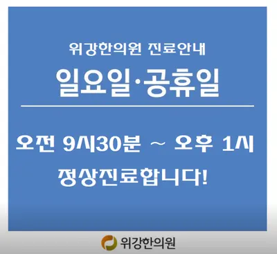 위강한의원 — 업체가 네이버 플레이스에 올린 사진 2
