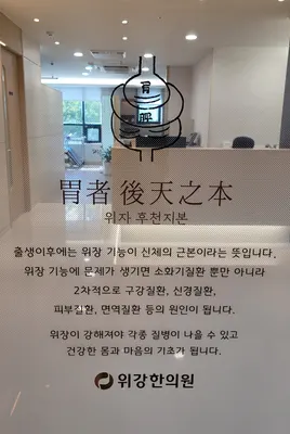 위강한의원 — 업체가 네이버 플레이스에 올린 사진 3