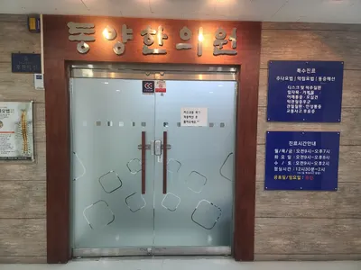 동양한의원 — 업체가 네이버 플레이스에 올린 사진 1