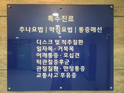 동양한의원 — 업체가 네이버 플레이스에 올린 사진 2