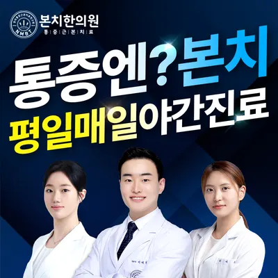 본치한의원 — 업체가 네이버 플레이스에 올린 사진 1