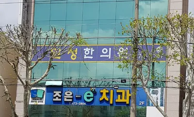 일성한의원 — 업체가 네이버 플레이스에 올린 사진 1