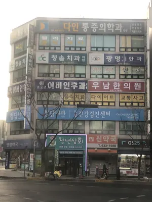 우남한의원 — 업체가 네이버 플레이스에 올린 사진 1