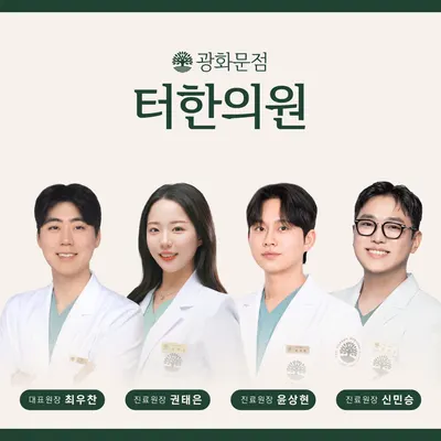 터한의원 — 업체가 네이버 플레이스에 올린 사진 1