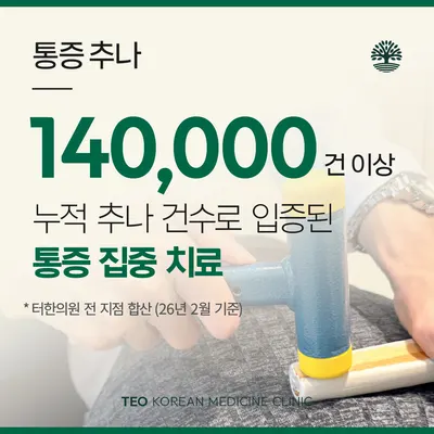 터한의원 — 업체가 네이버 플레이스에 올린 사진 3