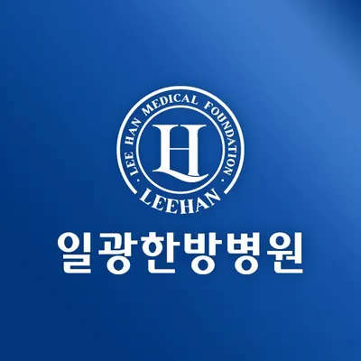 일광한방병원 — 업체가 네이버 플레이스에 올린 사진 1