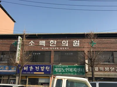 소백한의원 — 업체가 네이버 플레이스에 올린 사진 1