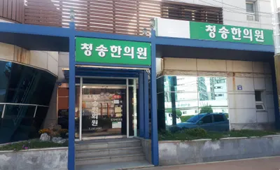 청송한의원 — 업체가 네이버 플레이스에 올린 사진 1