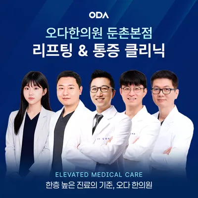 오다한의원 — 업체가 네이버 플레이스에 올린 사진 1