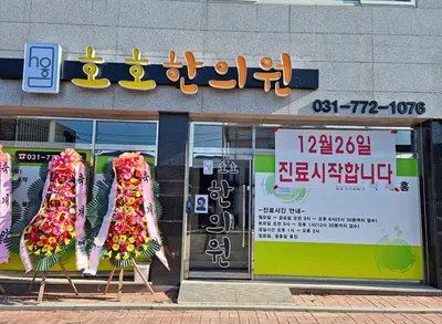 호호한의원 — 업체가 네이버 플레이스에 올린 사진 1