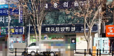 대웅당한방병원 — 업체가 네이버 플레이스에 올린 사진 1