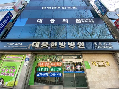 대웅당한방병원 — 업체가 네이버 플레이스에 올린 사진 2