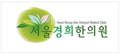 서울경희한의원 — 업체가 네이버 플레이스에 올린 사진 1