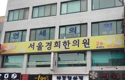서울경희한의원 — 업체가 네이버 플레이스에 올린 사진 2