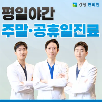 강녕한의원 — 업체가 네이버 플레이스에 올린 사진 1