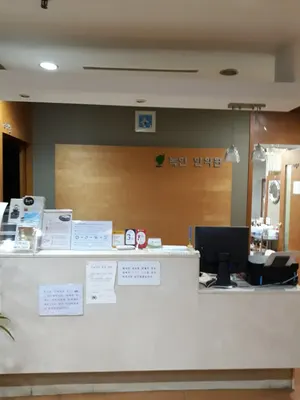 녹현한의원 — 업체가 네이버 플레이스에 올린 사진 2